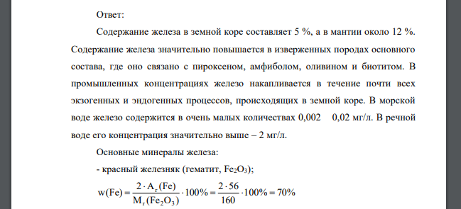 Опишите распространенность в природе элемента (по вариантам), назовите основные минералы, рассчитайте массовую долю элемента в этих минералах, сделайте выводы о содержании элемента в различных минерал