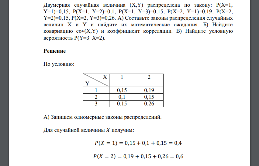 Двумерная случайная величина (Х,Y) распределена по закону