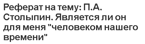 Контрольная работа по теме Столыпин П.А.: Судьба русского реформатора 