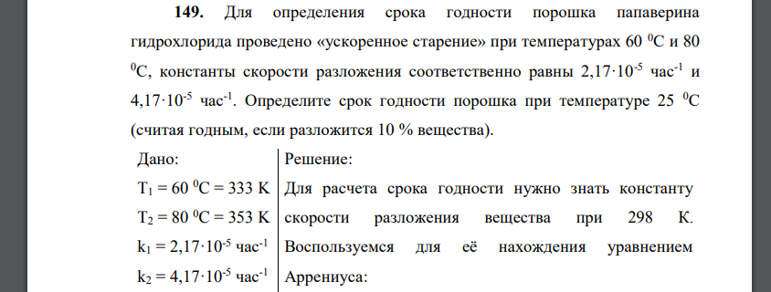 Для определения срока годности порошка папаверина гидрохлорида проведено «ускоренное старение»