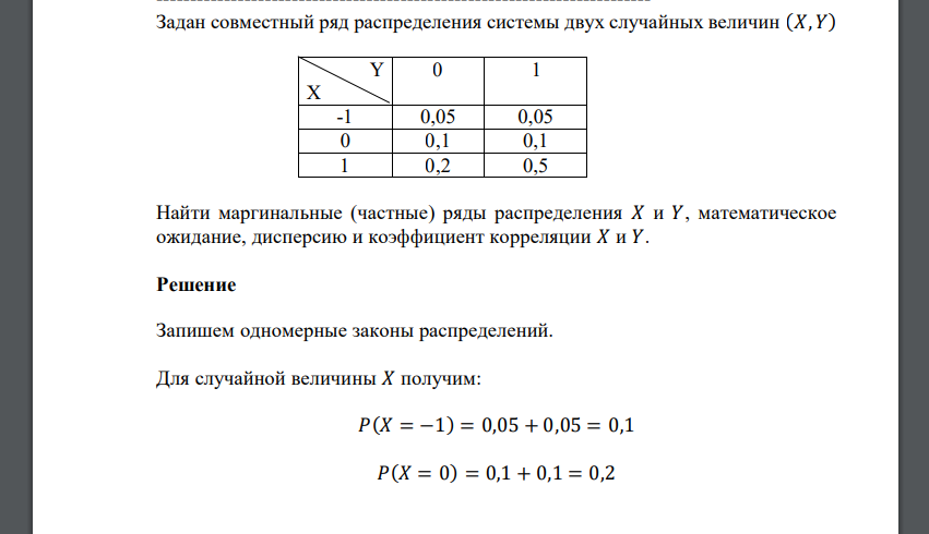 Задан совместный ряд распределения системы двух случайных величин (𝑋, 𝑌) Y X 0 1 -1 0,05 0,05 0 0,1 0,1 1 0,2 0,5 Найти маргинальные