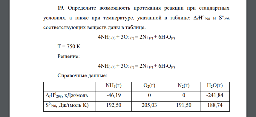 Определите возможность протекания реакции при стандартных условиях, а также при температуре, указанной