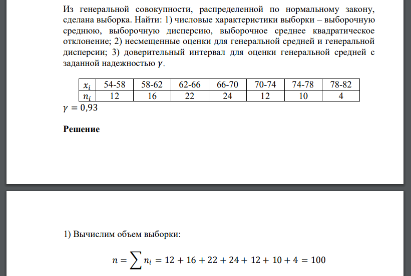 Из генеральной совокупности, распределенной по нормальному закону, сделана выборка. Найти: 1) числовые характеристики