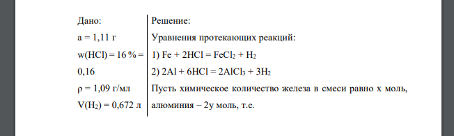 Решите задачу на смесь металлов (по вариантам). № варианта Задача 8 При растворении 1,11 г смеси железных и алюминиевых опилок в 16%-ном растворе соляной кислоты (ρ = 1,09 г/мл) выделилось 0,672 л вод