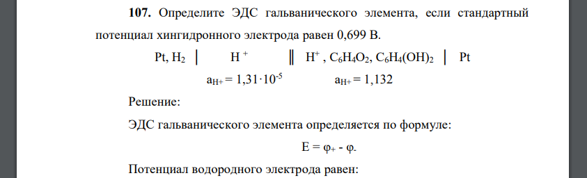 Определите ЭДС гальванического элемента, если стандартный потенциал хингидронного электрода равен 0,699 В