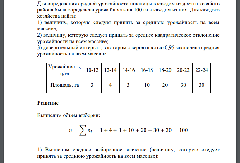 Для определения средней урожайности пшеницы в каждом из десяти хозяйств района была определена урожайность на 100 га в каждом из них. Для