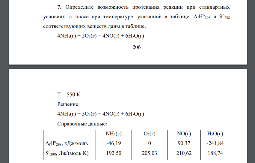 Определите возможность протекания реакции при стандартных условиях, а также при температуре, указанной в