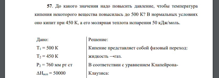 До какого значения надо повысить давление, чтобы температура кипения некоторого вещества повысилась до 500 К?