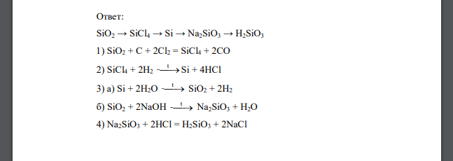 Составьте уравнения химических реакций, благодаря которым можно осуществить цепочку превращений: № варианта Цепочка превращений 8 Оксид кремния (IV) – хлорид кремния (IV) – кремний – силикат натрия –