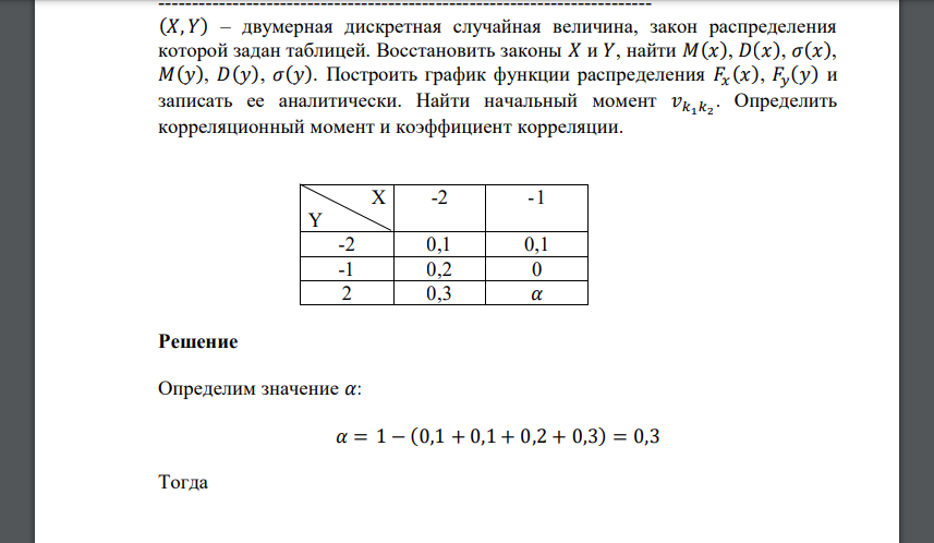 (𝑋, 𝑌) – двумерная дискретная случайная величина, закон распределения которой задан таблицей. Восстановить законы 𝑋 и 𝑌, найти