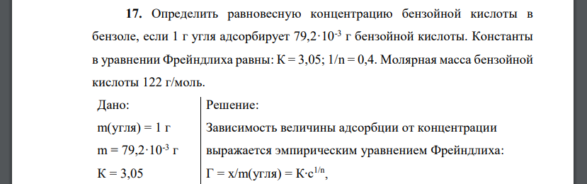 Определить равновесную концентрацию бензойной кислоты в бензоле, если 1 г угля адсорбирует 79,2·10-3 г бензойной кислоты