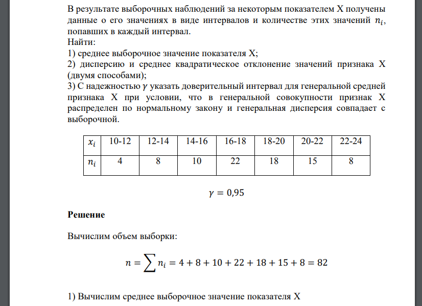 В результате выборочных наблюдений за некоторым показателем Х получены данные о его значениях в виде интервалов и количестве этих