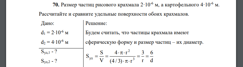 Размер частиц рисового крахмала 2·10-6 м, а картофельного 4·10-6 м. Рассчитайте и сравните удельные поверхности обоих крахмалов