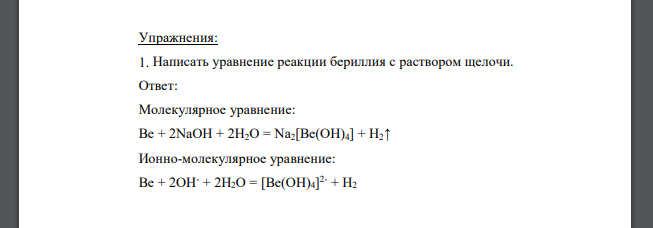 Написать уравнение реакции бериллия с раствором щелочи.