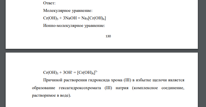 Напишите уравнение реакции растворения гидроксида хрома (III) в избытке щелочи и объясните причину его растворения.