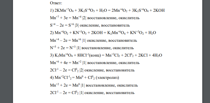 Напишите уравнения реакций, при помощи которых можно осуществить следующие превращения: KMnO4  MnO2  K2MnO4  MnCl2  Mn Ответ: