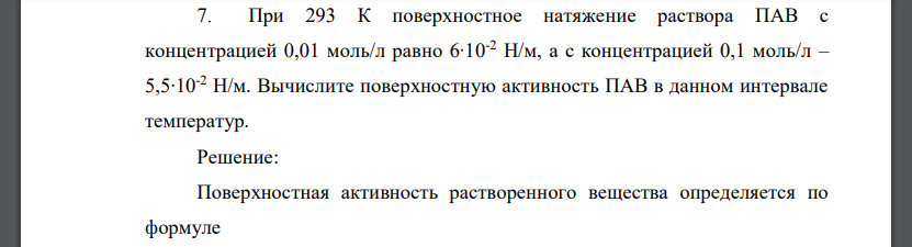 При 293 К поверхностное натяжение раствора ПАВ с концентрацией 0,01 моль/л равно 6∙10-2 Н/м, а с концентрацией