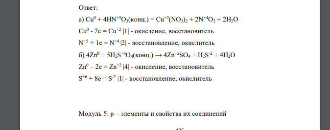 Закончите уравнения реакций: а) Cu + HNO3(конц.) → б) Zn + H2SO4(конц.) →