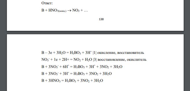 Допишите уравнения реакций, составьте электронные, и ионноэлектронные схемы, расставьте коэффициенты: B + HNO3(конц.)  NO2