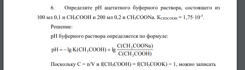 Определите рН ацетатного буферного раствора, состоящего из 100 мл 0,1 н СН3СООН и 200 мл 0,2 н СН3СООNa. КСН3СООН = 1,75·10-5 .