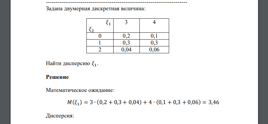 Задана двумерная дискретная величина: 𝜉1 𝜉2 3 4 0 0,2 0,1 1 0,3 0,3 2 0,04 0,06 Найти дисперсию