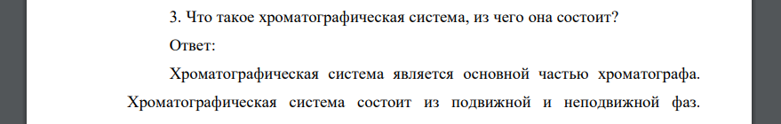 Что такое хроматографическая система, из чего она состоит