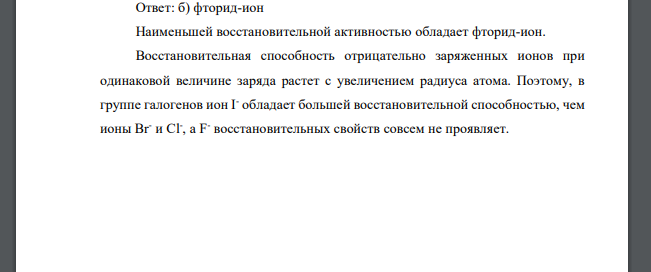 Какой из галогенид-ионов обладает наименьшей восстановительной активностью: а) хлорид-ион; б) фторид-ион; в) иодид-ион; г) бромид-ион