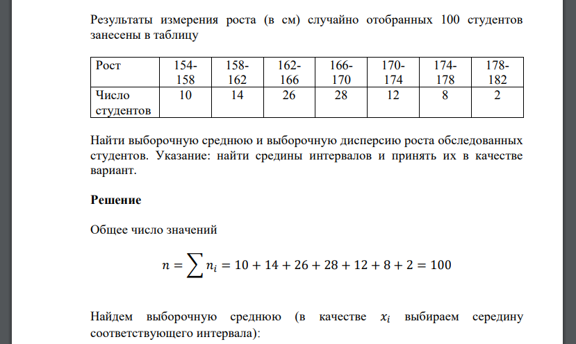 Результаты измерения роста (в см) случайно отобранных 100 студентов занесены в таблицу Рост 154- 158 158- 162 162