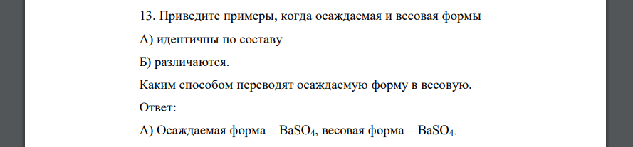 Приведите примеры, когда осаждаемая и весовая формы А) идентичны по составу Б) различаются. Каким способом переводят