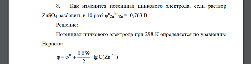Как изменится потенциал цинкового электрода, если раствор ZnSO4 разбавить в 10 раз? φ 0 Zn 2+ /Zn = -0,763 В