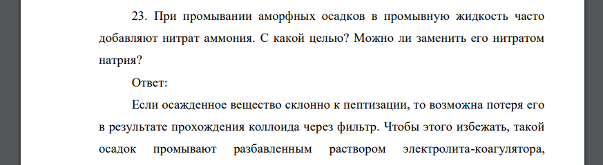 При промывании аморфных осадков в промывную жидкость часто добавляют нитрат аммония. С какой целью