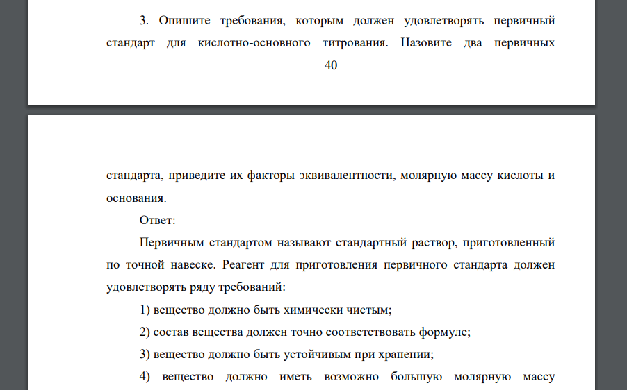 Опишите требования, которым должен удовлетворять первичный стандарт для кислотно-основного титрования