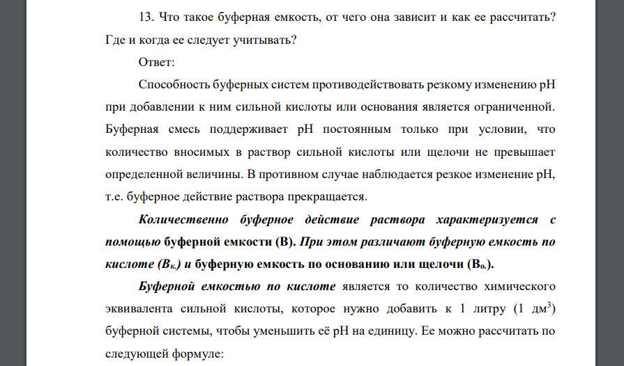 Что такое буферная емкость, от чего она зависит и как ее рассчитать? Где и когда ее следует учитывать