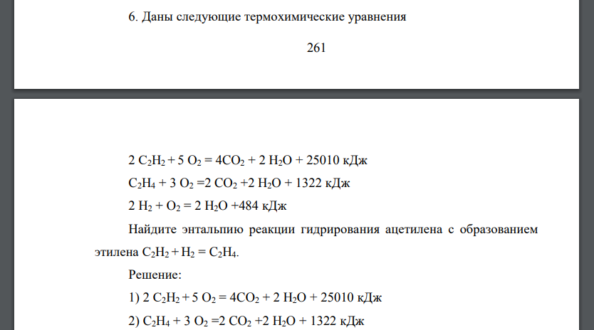 Даны следующие термохимические уравнения 262 2 С2H2 + 5 O2 = 4CO2 + 2 H2O + 25010 кДж