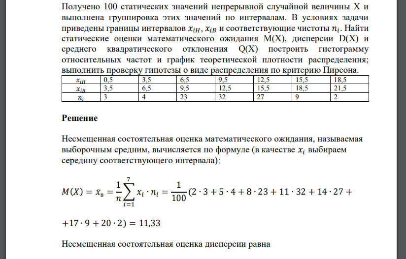 Получено 100 статических значений непрерывной случайной величины Х и выполнена группировка этих значений по
