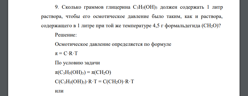 Осмотическое давление глицерина. Молярная масса глицерина. Задачи на осмотическое давление с решением. Формула глицерина с 3 н5 он 3.