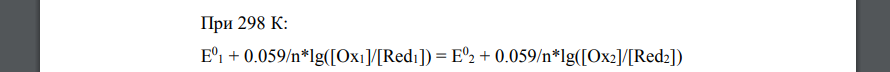 Вычислите, при какой величине разности потенуиалов Е01 – Е02 реакция Ox1 + Red2 = Red1 + Ox2 Протекает количественно