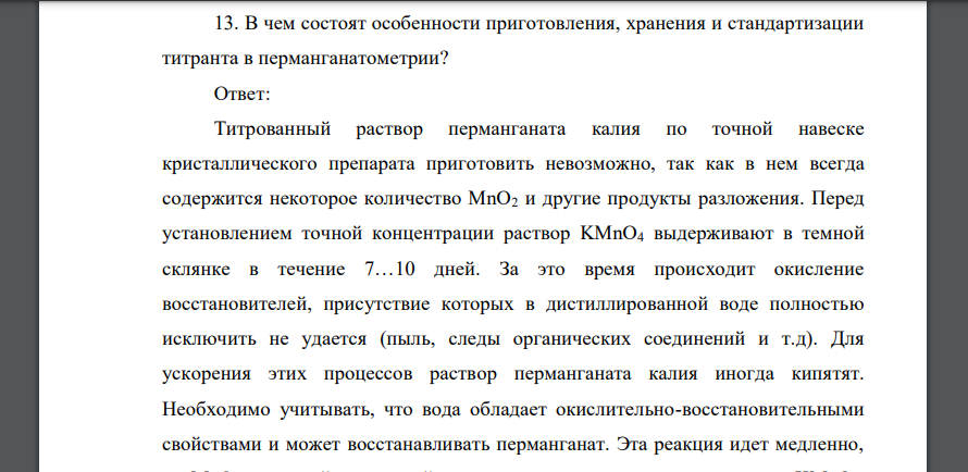 В чем состоят особенности приготовления, хранения и стандартизации титранта в перманганатометрии