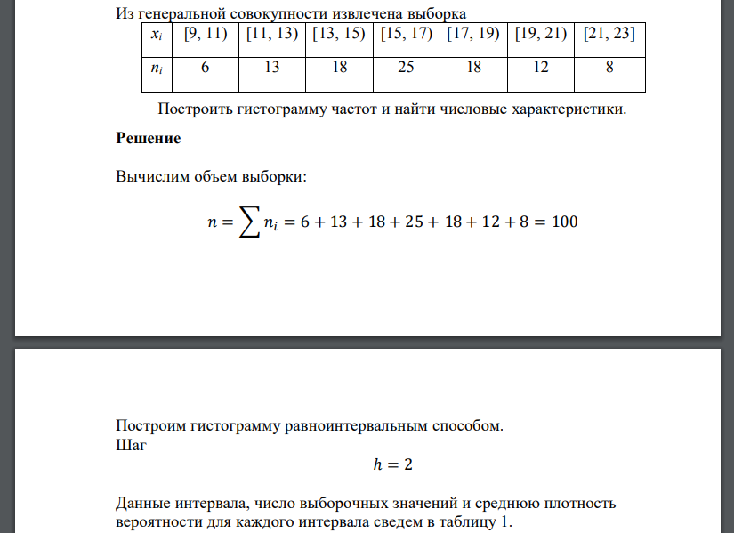 Из генеральной совокупности извлечена выборка xi [9, 11) [11, 13) [13, 15) [15, 17) [17, 19) [19, 21) [21, 23] ni 6 13 18 25 18 12 8 Построить