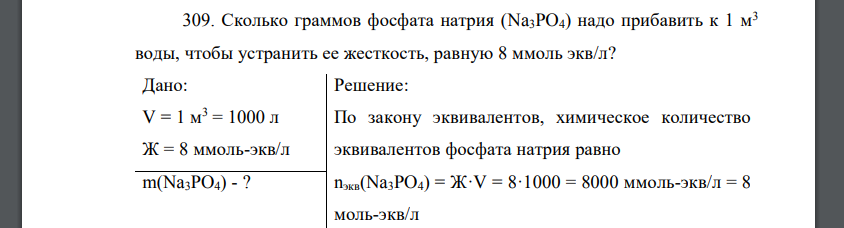 Сколько граммов фосфата натрия (Na3PO4) надо прибавить к 1 м3 воды, чтобы устранить ее жесткость