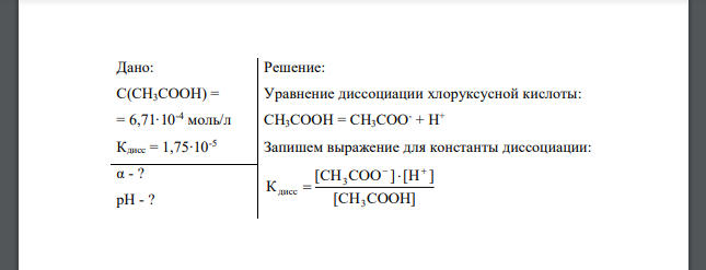 Вычислите степень диссоциации уксусной кислоты в растворе с концентрацией равной 6,71·10-4 моль/л, а также рН раствора