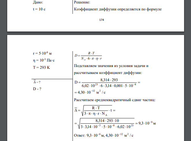 Определите коэффициент диффузии и среднеквадратичный сдвиг частиц некоторого гидрозоля за 10 секунд, если радиус частиц 5 · 10-8 м, температура опыта 293 К, вязкость среды 10-3 Па·с