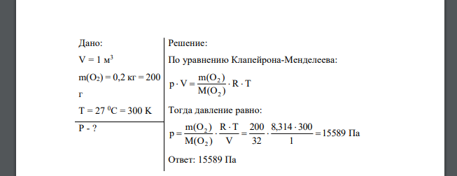 Определить давление кислорода O2 в баллоне объемом V = 1 м3 при температуре t=27 °С. Масса кислорода m = 0,2 кг. 176 Дано: V = 1 м3 m(O2) = 0,2 кг = 200 г T = 27 0C = 300 K