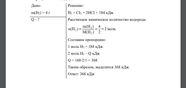 По термохимическому уравнению реакции Н2 + СI2 = 2HCI + 184 кДж определите, сколько теплоты выделится при сгорании 4 граммов водорода в хлоре. (Ответ: 368 кДж)