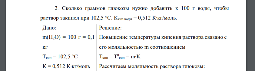 Сколько граммов глюкозы нужно добавить к 100 г воды, чтобы раствор закипел при 102,5 °С