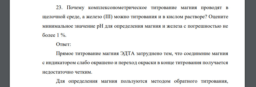 Почему комплексонометрическое титрование магния проводят в щелочной среде, а железо (III) можно титрования и в кислом растворе