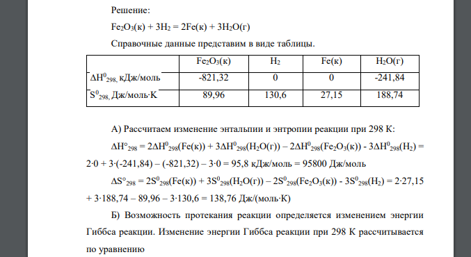 А) Рассчитайте стандартную энтальпию и стандартную энтропию химической реакции. Б) Определите в каком направлении при 298 К (прямом или 177 обратном) будет протекать реакция