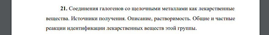 Соединения галогенов со щелочными металлами как лекарственные вещества. Источники получения