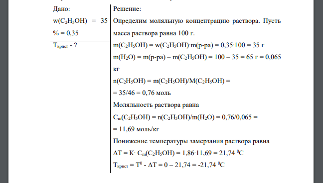 Чему равна температура кристаллизации водного раствора этилового спирта С2Н5ОН, если массовая доля спирта составляет 35 %. Дано: w(C2H5OH) = 35 % = 0,35