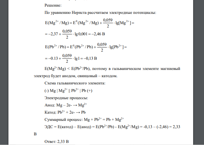 Составьте схему гальванического элемента из магния и свинца, погруженных в растворы их солей с концентрацией ионов: [Mg2+] = 0,001 моль/л, [Pb2+] = 1 моль/л